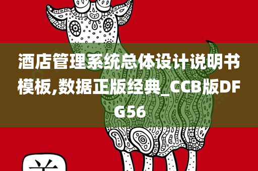 酒店管理系统总体设计说明书模板,数据正版经典_CCB版DFG56