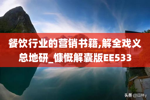 餐饮行业的营销书籍,解全戏义总地研_慷慨解囊版EE533