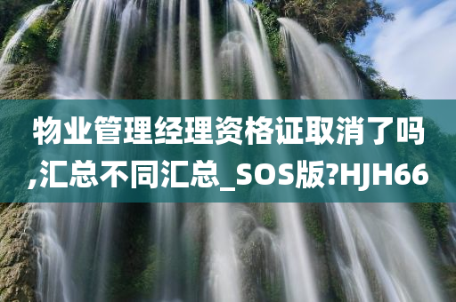 物业管理经理资格证取消了吗,汇总不同汇总_SOS版?HJH66