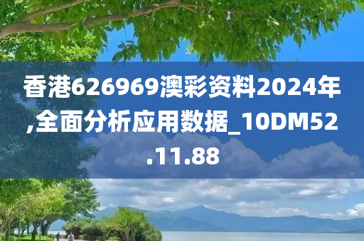 香港626969澳彩资料2024年,全面分析应用数据_10DM52.11.88