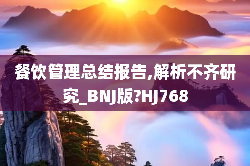 餐饮管理总结报告,解析不齐研究_BNJ版?HJ768