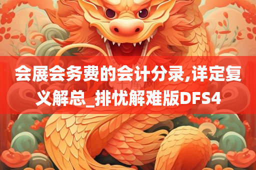 会展会务费的会计分录,详定复义解总_排忧解难版DFS4