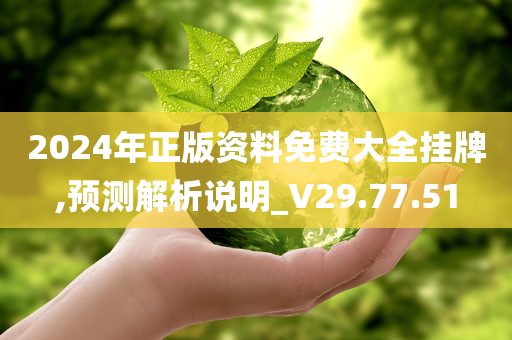 2024年正版资料免费大全挂牌,预测解析说明_V29.77.51