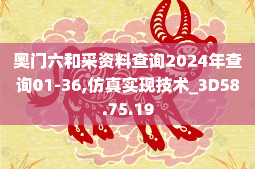 奥门六和采资料查询2024年查询01-36,仿真实现技术_3D58.75.19