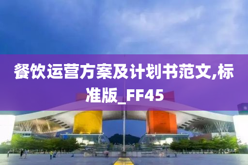 餐饮运营方案及计划书范文,标准版_FF45