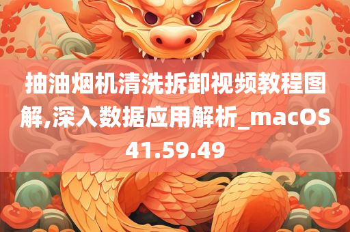 抽油烟机清洗拆卸视频教程图解,深入数据应用解析_macOS41.59.49