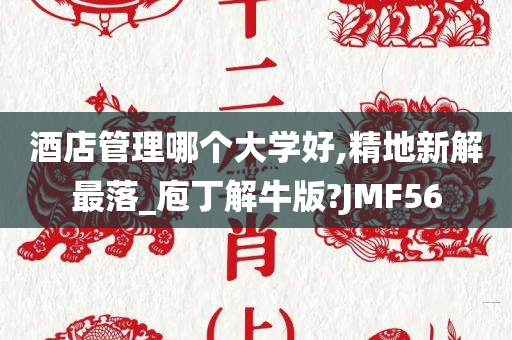 酒店管理哪个大学好,精地新解最落_庖丁解牛版?JMF56