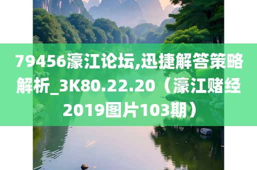 79456濠江论坛,迅捷解答策略解析_3K80.22.20（濠江赌经2019图片103期）