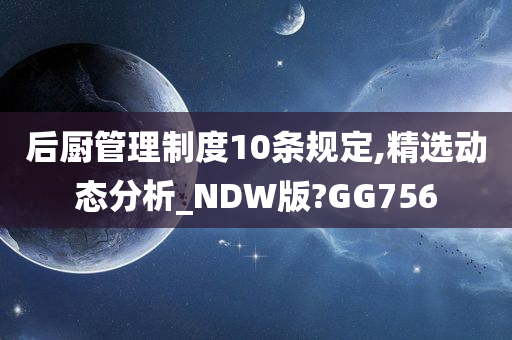 后厨管理制度10条规定,精选动态分析_NDW版?GG756