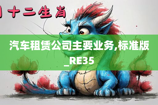 汽车租赁公司主要业务,标准版_RE35