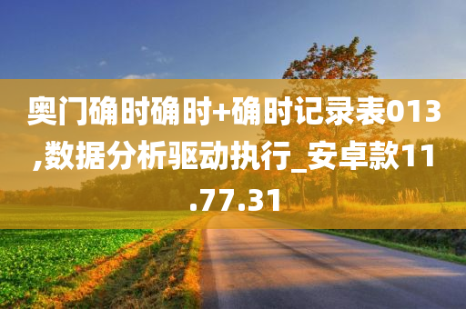 奥门确时确时+确时记录表013,数据分析驱动执行_安卓款11.77.31