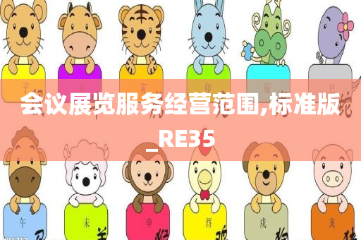 会议展览服务经营范围,标准版_RE35