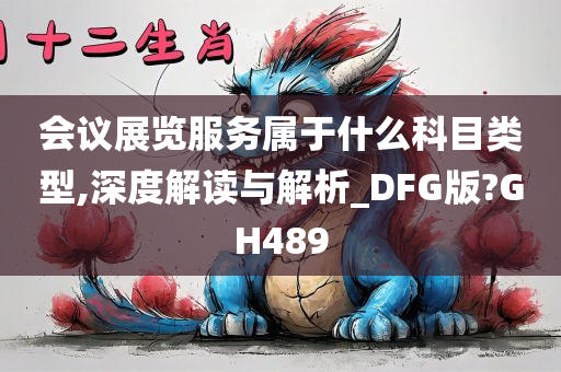 会议展览服务属于什么科目类型,深度解读与解析_DFG版?GH489