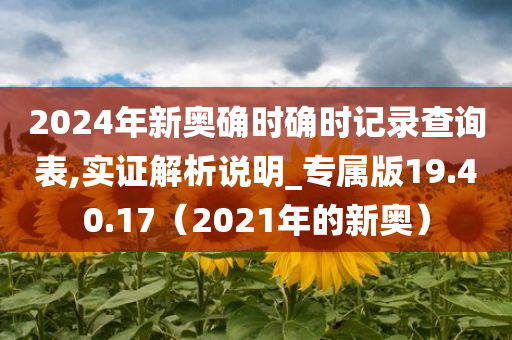 2024年新奥确时确时记录查询表,实证解析说明_专属版19.40.17（2021年的新奥）