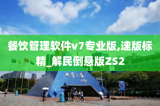 餐饮管理软件v7专业版,速版标精_解民倒悬版ZS2