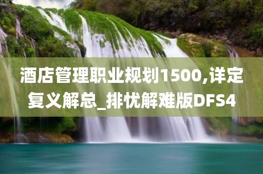 酒店管理职业规划1500,详定复义解总_排忧解难版DFS4