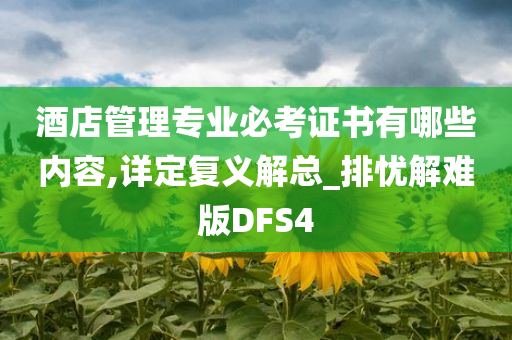 酒店管理专业必考证书有哪些内容,详定复义解总_排忧解难版DFS4