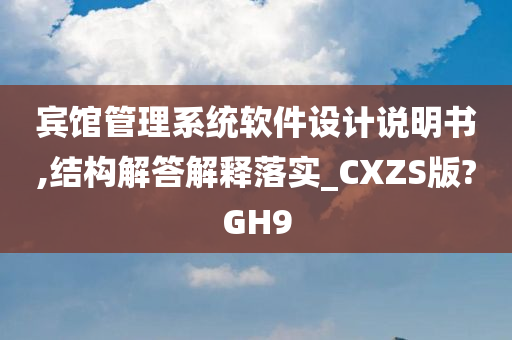 宾馆管理系统软件设计说明书,结构解答解释落实_CXZS版?GH9