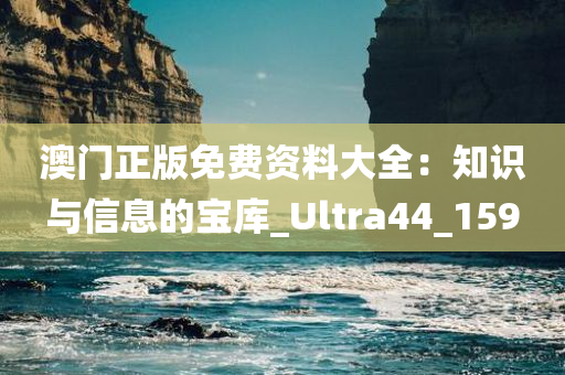 澳门正版免费资料大全：知识与信息的宝库_Ultra44_159