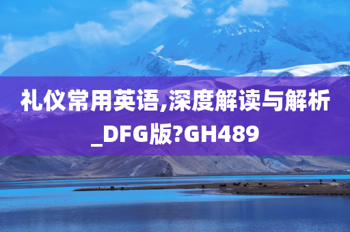 礼仪常用英语,深度解读与解析_DFG版?GH489