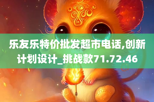 乐友乐特价批发超市电话,创新计划设计_挑战款71.72.46