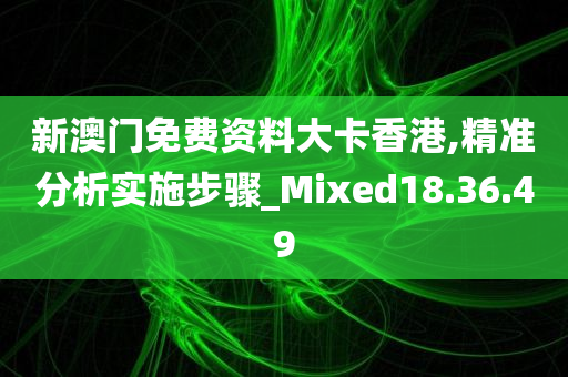 新澳门免费资料大卡香港,精准分析实施步骤_Mixed18.36.49