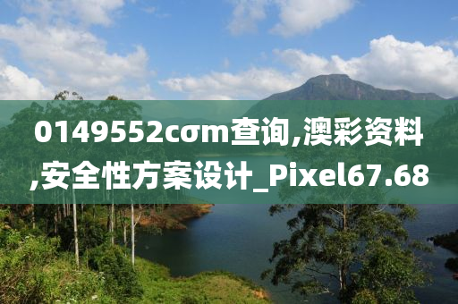 0149552cσm查询,澳彩资料,安全性方案设计_Pixel67.68