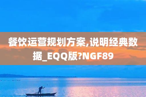 餐饮运营规划方案,说明经典数据_EQQ版?NGF89