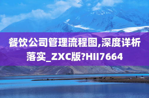 餐饮公司管理流程图,深度详析落实_ZXC版?HII7664