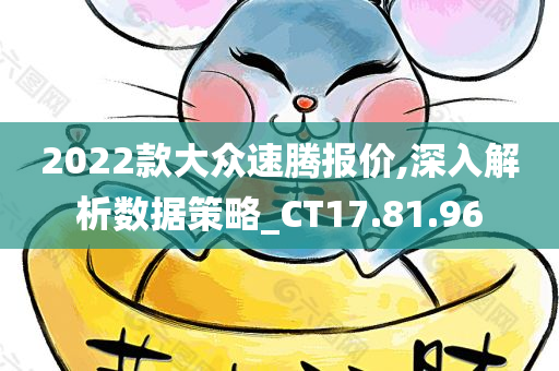 2022款大众速腾报价,深入解析数据策略_CT17.81.96