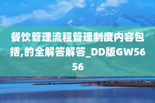 餐饮管理流程管理制度内容包括,的全解答解答_DD版GW5656