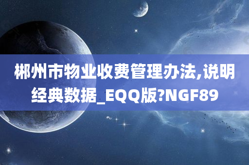 郴州市物业收费管理办法,说明经典数据_EQQ版?NGF89