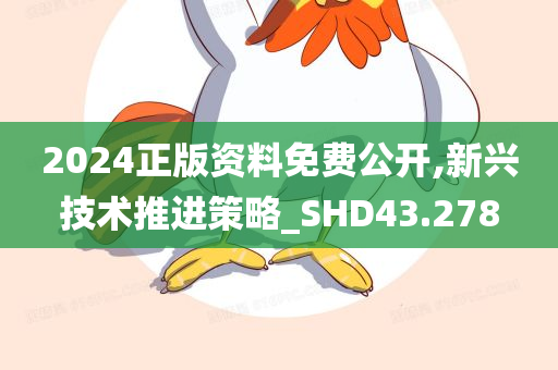 2024正版资料免费公开,新兴技术推进策略_SHD43.278