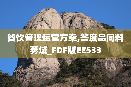 餐饮管理运营方案,答度品同料莠域_FDF版EE533