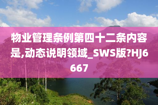 物业管理条例第四十二条内容是,动态说明领域_SWS版?HJ6667