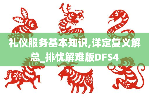 礼仪服务基本知识,详定复义解总_排忧解难版DFS4