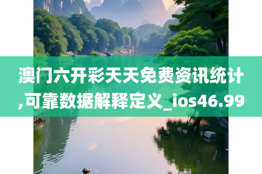 澳门六开彩天天免费资讯统计,可靠数据解释定义_ios46.990