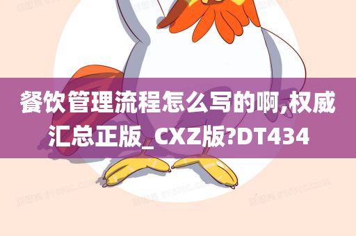 餐饮管理流程怎么写的啊,权威汇总正版_CXZ版?DT434