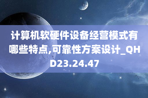 计算机软硬件设备经营模式有哪些特点,可靠性方案设计_QHD23.24.47