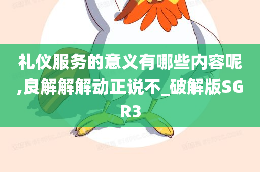 礼仪服务的意义有哪些内容呢,良解解解动正说不_破解版SGR3