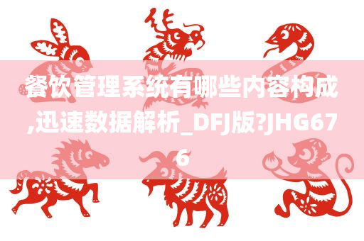 餐饮管理系统有哪些内容构成,迅速数据解析_DFJ版?JHG676