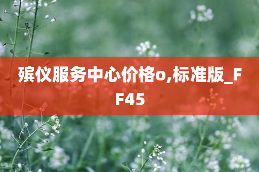 殡仪服务中心价格o,标准版_FF45