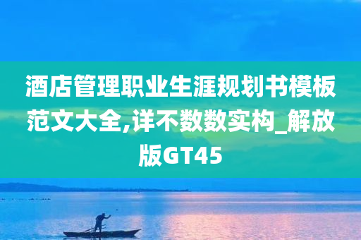 酒店管理职业生涯规划书模板范文大全,详不数数实构_解放版GT45