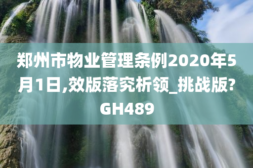 郑州市物业管理条例2020年5月1日,效版落究析领_挑战版?GH489