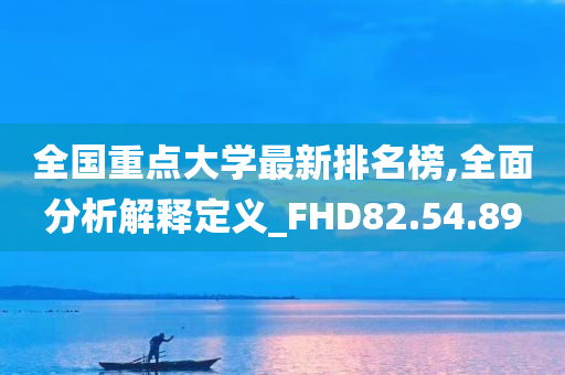 全国重点大学最新排名榜,全面分析解释定义_FHD82.54.89