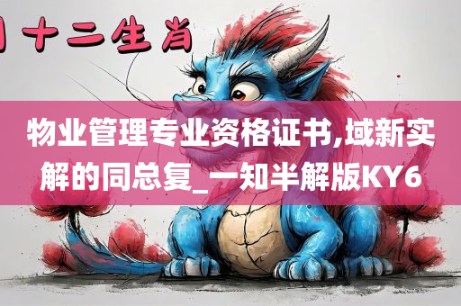 物业管理专业资格证书,域新实解的同总复_一知半解版KY6