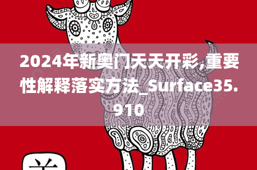 2024年新奥门天天开彩,重要性解释落实方法_Surface35.910