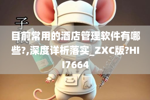 目前常用的酒店管理软件有哪些?,深度详析落实_ZXC版?HII7664