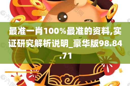 最准一肖100%最准的资料,实证研究解析说明_豪华版98.84.71