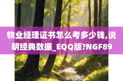 物业经理证书怎么考多少钱,说明经典数据_EQQ版?NGF89